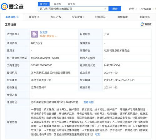 科大讯飞参股成立清环科技公司，注册资本800万元聚焦软件开发