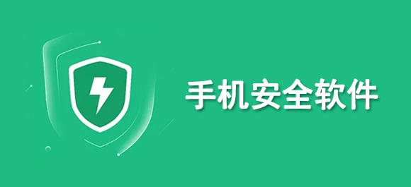 2024年实用的手机安全软件推荐！精选安全高效的App对比评测